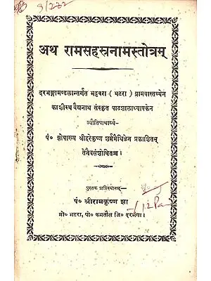 अथ रामसहस्त्रनामस्तोत्रम: Ram Sahasranama Stotram (An Old and Rare Book)