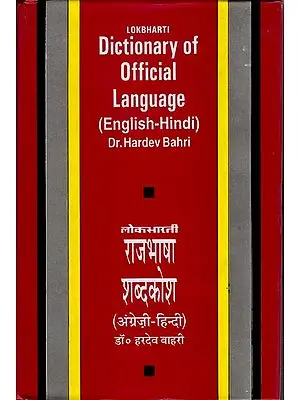 राजभाषा का शब्दकोश (अंग्रेजी - हिन्दी): Dictionary of Official Language (English - Hindi)