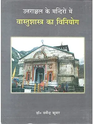 उत्तराञ्चल के मंदिरों में वास्तुशास्त्र का विनियोग: The use of Vaastu Shastra in the temples of Uttaranchal