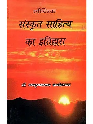 लौकिक संस्कृत साहित्य का इतिहास: The History of Worldly Sanskrit Literature