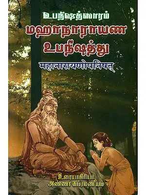 மஹாநாராயண உபநிஷத்: Mahanarayana Upanishad (Tamil)