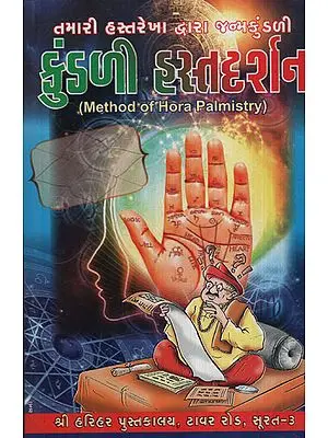 કુંડળી હસ્તદર્શન: Kundali Hast Darshan (Gujarati)