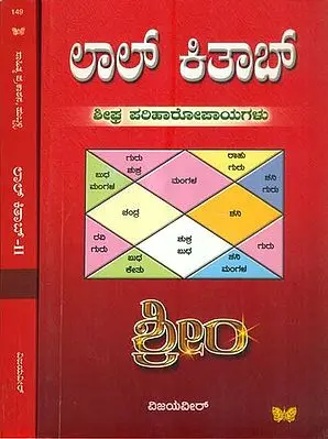 ಲಾಲ್ ಕಿತಾಬ್: Lal Kitab in Kannada (Set of 2 Volumes)