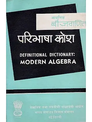 आधुनिक बीजगणित परिभाषा कोश: Definitional Dictionary: Modern Algebra (An Old and Rare Book)
