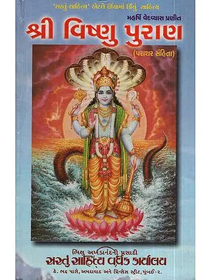 શ્રી વિષ્ણુ પુરાણ :Shri Vishnu Purana (Gujarati)