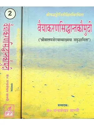 वैयाकरणसिध्दान्तकौमुदी: Vaiyakaran Siddhant Kaumudi (Set of 2 Volumes)