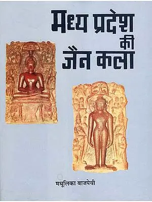 मध्य प्रदेश की जैन कला: Jain Art of Madhya Pradesh (An Old and Rare Book)