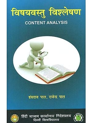 विषयवस्तु विश्लेषण: Content Analysis