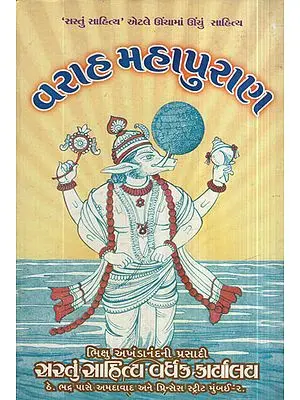 વરાહ મહાપુરાણ - Varaha Mahapuran (Gujarati)