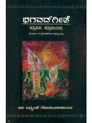 ಭಗವದ್ ಗೀತೆ: Bhagavad Gita (Kannada)