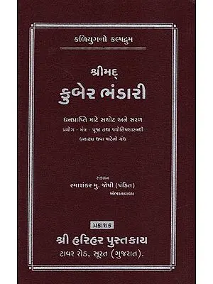 શ્રીમદ્દ કુબેર ભંડારી: Shrimad Kuber Bhandari (Gujarati)