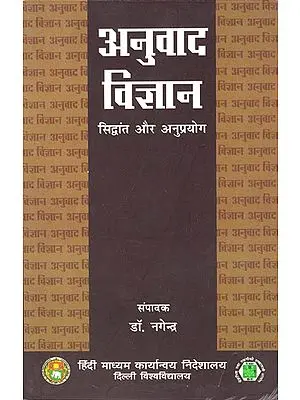 अनुवाद विज्ञान (सिद्धांत और अनुप्रयोग): Anuvada Vigyana (Translation of Science)