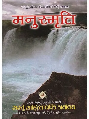 મનુસ્મૃતિ - Manusmriti (Gujarati)