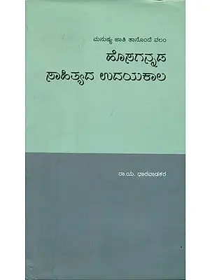 ಹೊಸಗನ್ನಡ ಸಾಹಿತ್ಯ ಉದಯಕಾಲ: Hosagannada Sahityada Udayakala -A History of Modern Kannada Literature (Kannada)
