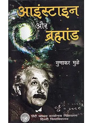 आइंस्टाइन और ब्रह्मांड: Einstein and the Universe
