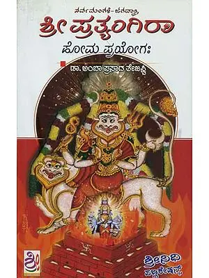 ಶ್ರೀ ಪ್ರತ್ಯಂಗಿರಾ: Shri Pratyangira (Kannada)