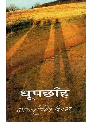 धूप छाँह: Dhoop Chhanha by Ramdhari Singh Dinkar (Hindi Poems)