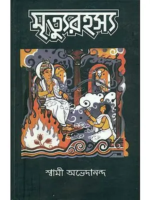 মৃত্যুরহস্য: Mrityu Rahasya (Bengali)