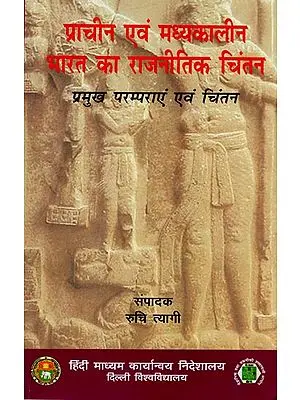 प्राचीन एवं मध्यकालीन भारत का राजनीतिक चिंतन: Political Thought of Ancient and Medieval India