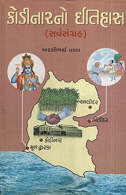 કોડિનારનો  ઇતિહાસ: Kodinarno Itihas (Gujarati)