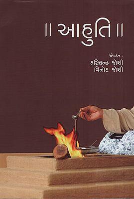 આહુતિ - Aahuti (Gujarati)