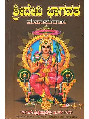 ದೇವಿ ಭಾಗವತ್ ಮಹಾಪುರಾಣ : Devi Bhagavat Purana (Kannada)