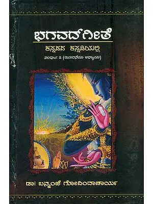 ಭಾಗವಡಗೇತ: Bhagavat Gita in Kannada (Part-3)