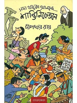 সদা থাকো আনন্দে শান্তিনিকেতন:  Sada Thako Anande ... Santiniketane (Bengali)