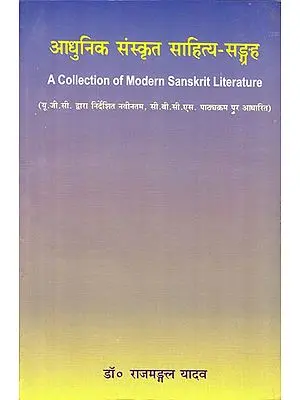 आधुनिक संस्कृत साहित्य-सङ्ग्रह: A Collection of Modern Sanskrit Literature