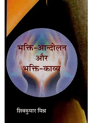 भक्ति आंदोलन और भक्ति काव्य: Bhakti Movement and Bhakti Kavya