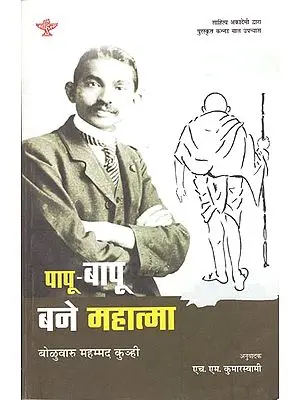 पापु-बापू बने महात्मा: A Novel for Children on the Life of Mahatma Gandhi