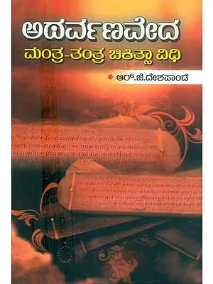 ಅಥರ್ವಣವೇದದ ವಿಶಿಷ್ಟ ದೇವತಾ ಮಂತ್ರಗಳು: Atharva Veda Vishista Devata Mantra Chikitsa Vidhan (Kannada)