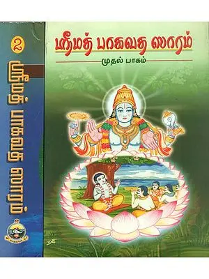 ஸ்ரீமத் பாகவத சாரம்: Srimad Bhagavata Saram in Tamil (Set of 2 Volumes)