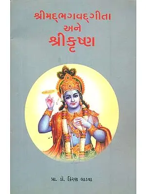 Shrimad Bhagavad Gita Ane Shri Krishna (Gujarati)