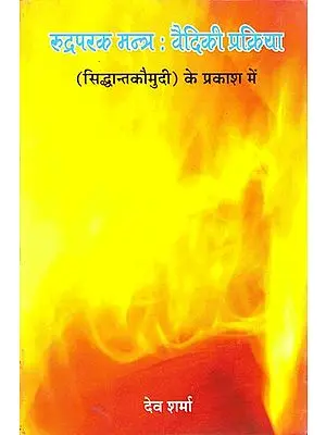 रुद्रपरक मन्त्र : वैदिकी प्रक्रिया: Rudraparaka Mantra-Vaidiki Prakriya