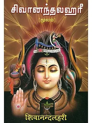 சிவனந்தலஹரி: Shivananda Lahari (Tamil)