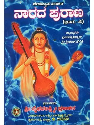 ನಾರದ್ ಪುರಂ: Narada Purana in Kannada (Part-4)