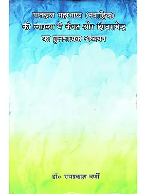 पातंजल महाभाष्य (नवाह्निक) की व्याख्या में कैयट और शिवरामेन्द्र का तुलनात्मक अध्ययन: Comparative Study of Commentary of Kaiyat and Shivaramendra on the Mahabhashya