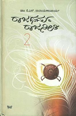 ರಾಜಧರ್ಮ ರಾಜಾನೀತಿ: Rajadharma Rajaniti in Kannada (Part-2)