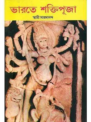 ভারতে শক্তিপূজা: Bharate Shaktipuja (Bengali)