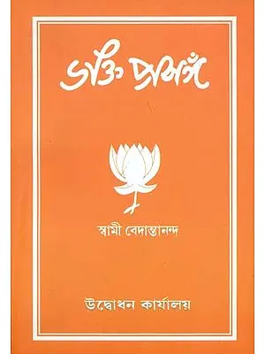 ভক্তি প্রসঙ্গ: Bhakti Prasanga (Bengali)