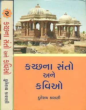 કરછના સંતો અને કવિયો: Saints and Poets of Kutch in Gujarati (Set of 2 Volumes)