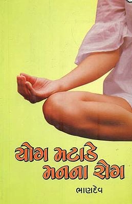 Yoga Matade Manna Rog (Gujarati)