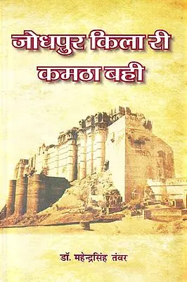 जोधपुर किला री कमठा बही: History of Maherangarh