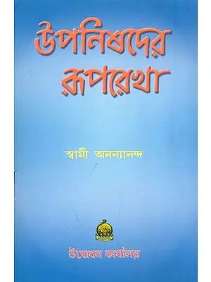 উপনিষদের রূপরেখা: Upanishad Ruprekha (Bengali)