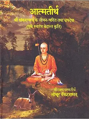 आत्मतीर्थ: Atmatirtha: Life and Teachings of Sri Sankaracharya (An Independent Vedantic Epic)