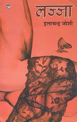 लज्जा: Lajja (A Novel by Ilachandra Joshi)