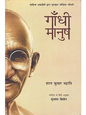 गाँधी मानुष: Gandhi Manush