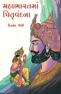 Mahabharat Pitr Vandana (Gujarati)