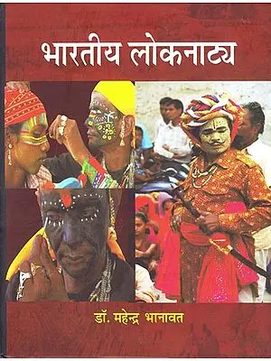 भारतीय लोकनाटय: Indian Folk Drama